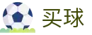正规买球 - 世界杯秒级送达体育全要闻核心数据
